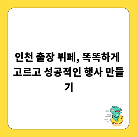 인천 출장 뷔페, 똑똑하게 고르고 성공적인 행사 만들기