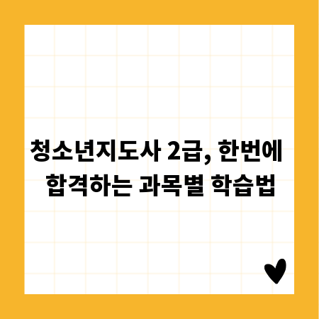 청소년지도사 2급, 한번에 합격하는 과목별 학습법
