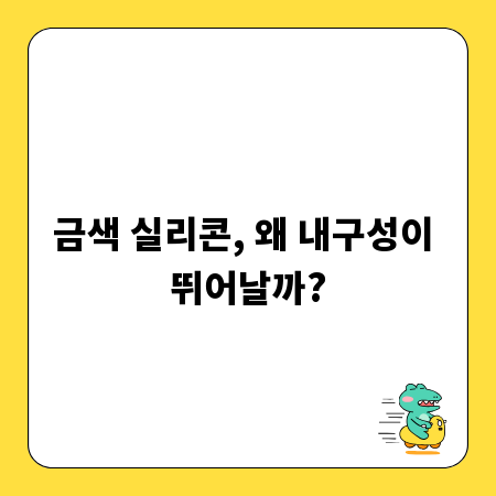 금색 실리콘, 왜 내구성이 뛰어날까?