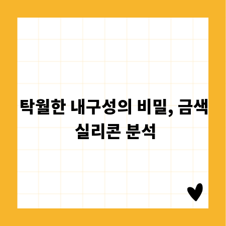 탁월한 내구성의 비밀, 금색 실리콘 분석