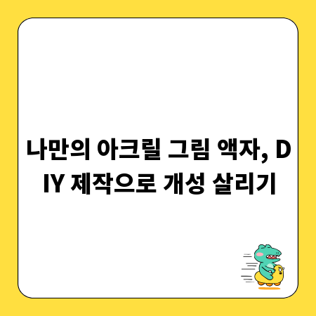 나만의 아크릴 그림 액자, DIY 제작으로 개성 살리기