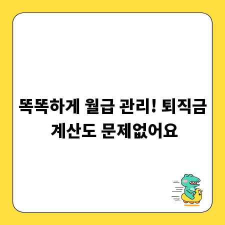 똑똑하게 월급 관리! 퇴직금 계산도 문제없어요