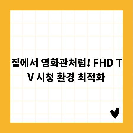 FHD TV 시청 환경, 전문가가 알려주는 꿀팁
