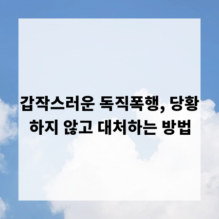 갑작스러운 독직폭행, 당황하지 않고 대처하는 방법