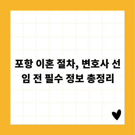 포항 이혼 절차, 변호사 선임 전 필수 정보 총정리