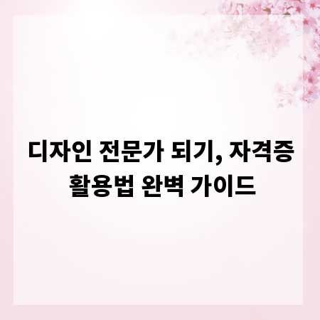 디자인 전문가 되기, 자격증 활용법 완벽 가이드