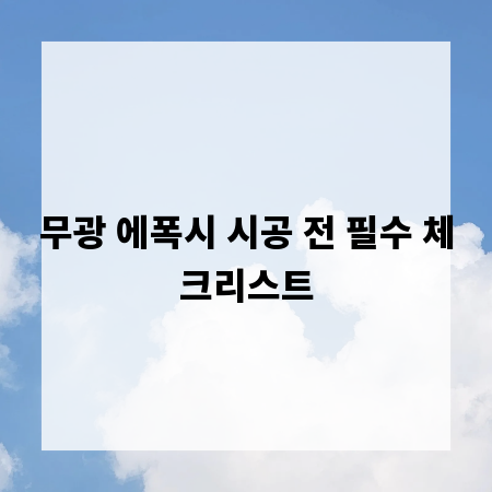 무광 에폭시 시공 전 필수 체크리스트