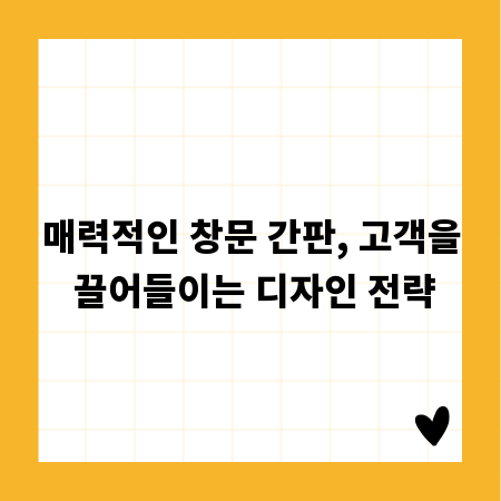매력적인 창문 간판, 고객을 끌어들이는 디자인 전략