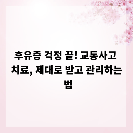 후유증 걱정 끝! 교통사고 치료, 제대로 받고 관리하는 법