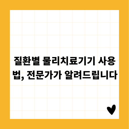질환별 물리치료기기 사용법, 전문가가 알려드립니다
