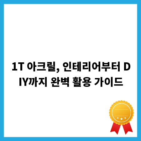 1T 아크릴, 인테리어부터 DIY까지 완벽 활용 가이드
