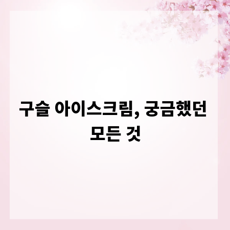 구슬 아이스크림, 궁금했던 모든 것