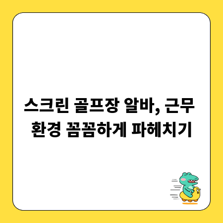 스크린 골프장 알바, 근무 환경 꼼꼼하게 파헤치기