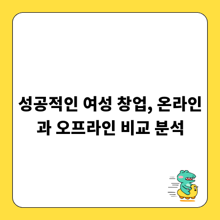 소자본 여성 창업, 어디서 시작해야 할까? 온라인/오프라인 가이드