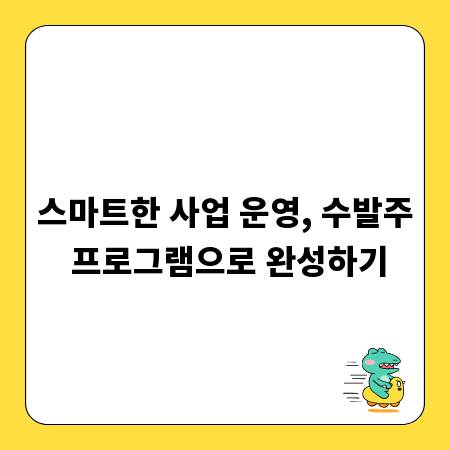 스마트한 사업 운영, 수발주 프로그램으로 완성하기