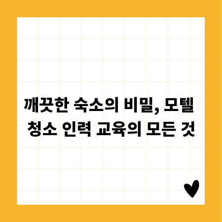 모텔 청소 인력, 효율적으로 관리하고 교육하는 방법