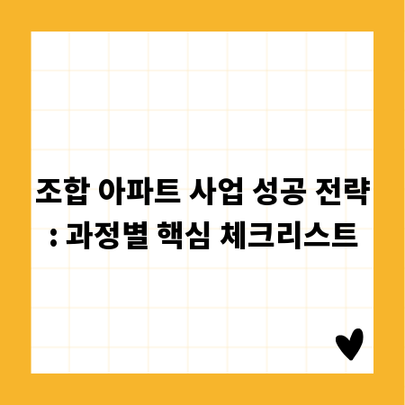 조합 아파트 사업, 탄탄한 진행 과정과 놓치지 말아야 할 것들
