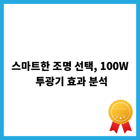 스마트한 조명 선택, 100W 투광기 효과 분석