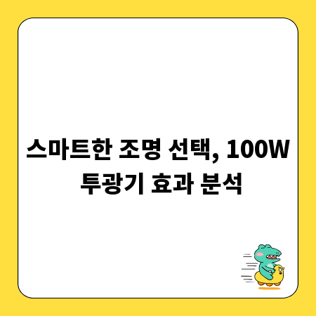 스마트한 조명 선택, 100W 투광기 효과 분석