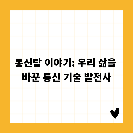 통신탑 이야기: 우리 삶을 바꾼 통신 기술 발전사