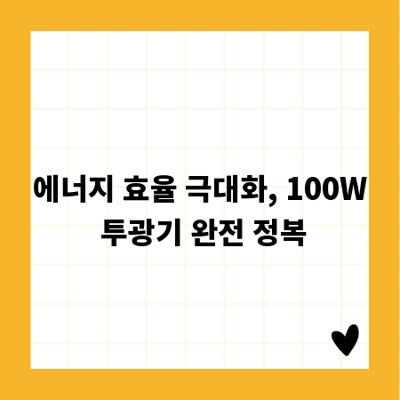 에너지 효율 극대화, 100W 투광기 완전 정복