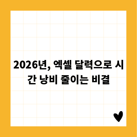2026년, 엑셀 달력으로 시간 낭비 줄이는 비결