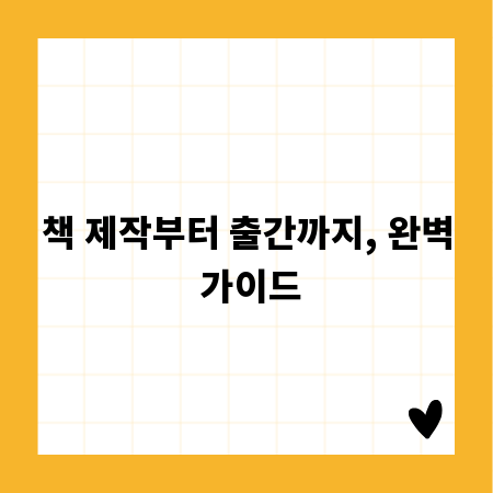책 제작부터 출간까지, 완벽 가이드
