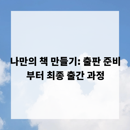 나만의 책 만들기: 출판 준비부터 최종 출간 과정