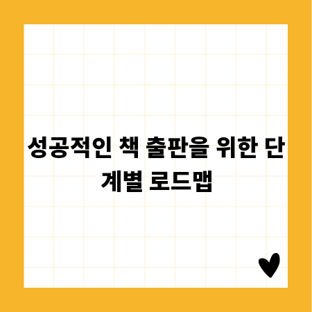 성공적인 책 출판을 위한 단계별 로드맵