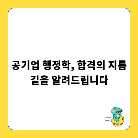 공기업 행정학, 합격의 지름길을 알려드립니다