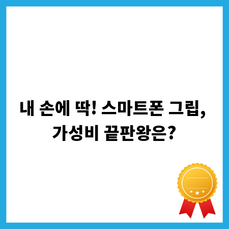 내 손에 딱! 스마트폰 그립, 가성비 끝판왕은?