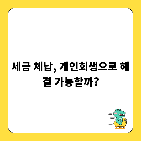 개인회생으로 세금 체납 해결하는 현실적인 방법