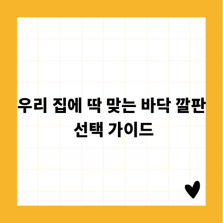 우리 집에 딱 맞는 바닥 깔판 선택 가이드