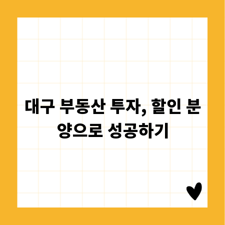 대구 부동산 투자, 할인 분양으로 성공하기