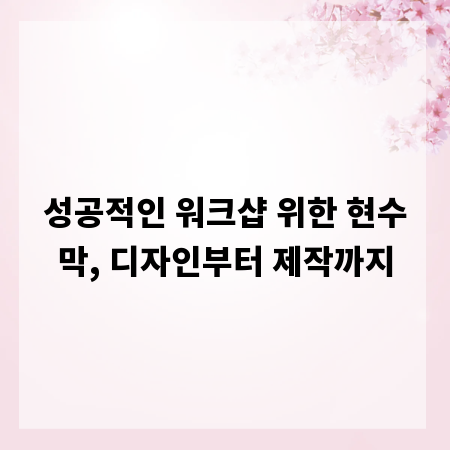 성공적인 워크샵 위한 현수막, 디자인부터 제작까지
