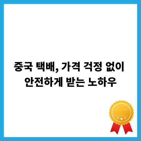 중국 택배, 가격 걱정 없이 안전하게 받는 노하우