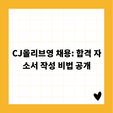 CJ올리브영 채용 도전? 자소서 작성 전략 A to Z
