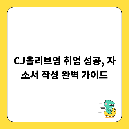 CJ올리브영 취업 성공, 자소서 작성 완벽 가이드