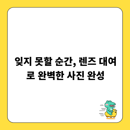 렌즈 대여, 특별한 날 추억을 담는 마법
