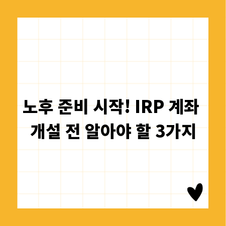 노후 준비 시작! IRP 계좌 개설 전 알아야 할 3가지