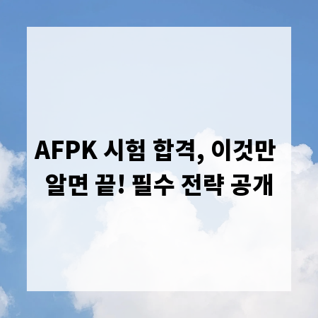 AFPK 시험 합격, 이것만 알면 끝! 필수 전략 공개