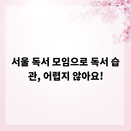 서울 독서 모임으로 독서 습관, 어렵지 않아요!