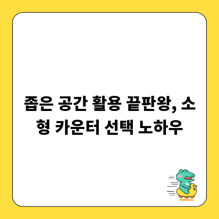 소형 카운터, 똑똑하게 고르는 비결 공개