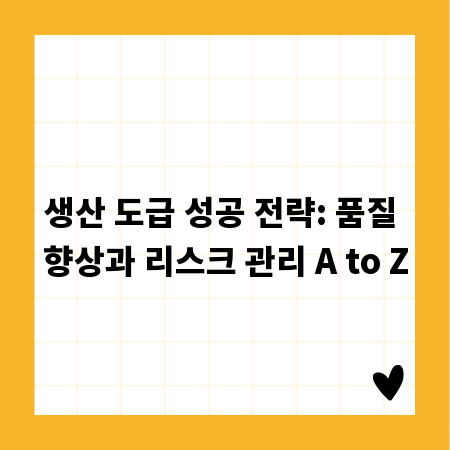 생산 도급 성공 전략: 품질 향상과 리스크 관리 A to Z