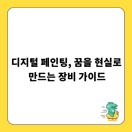 디지털 페인팅, 꿈을 현실로 만드는 장비 가이드