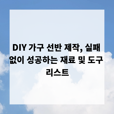 DIY 가구 선반 제작, 실패 없이 성공하는 재료 및 도구 리스트