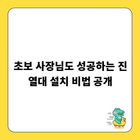 초보 사장님도 성공하는 진열대 설치 비법 공개