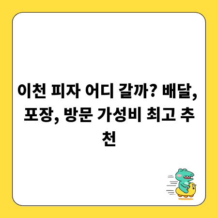 이천 피자 어디 갈까? 배달, 포장, 방문 가성비 최고 추천