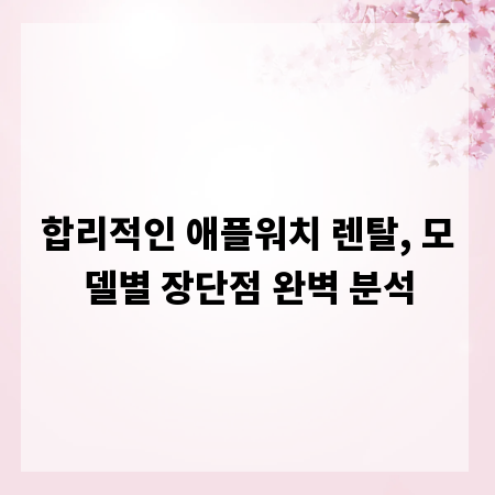 합리적인 애플워치 렌탈, 모델별 장단점 완벽 분석