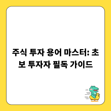 주식 투자 용어 마스터: 초보 투자자 필독 가이드